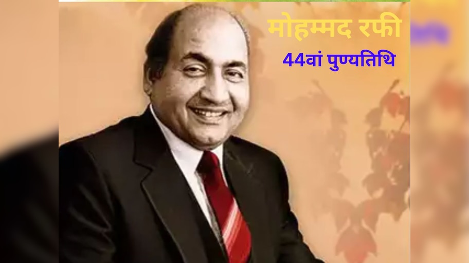 Mohammad Rafi: 28,000 गाने, लग्ज़री गाड़ियां, कई अवार्ड्स; कुछ ऐसी थी मेलोडी किंग की शख्सियत