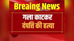 Jhunjhunu Crime: गला काटकर दंपत्ति की हत्या, इलाके में फैली सनसनी  