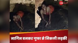 मंदिर से आती थी घंटी की आवाज, तीन महीने से गायब लड़की नागिन की तरह गुफा से आई बाहर!