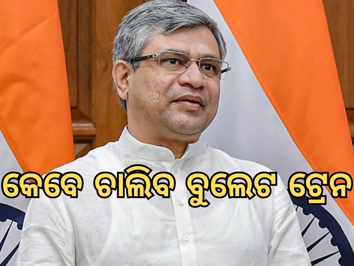 Monsoon Session: ବୁଲେଟ ଟ୍ରେନ କେବେ ଆସିବ, ମନ୍ତ୍ରୀ ରଖିପାରିଲେନି ଉତ୍ତର