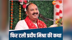 पंडित प्रदीप मिश्रा को एक और झटका, मंच-पंडाल सब तैयार, लेकिन नहीं कर पाएंगे कथा