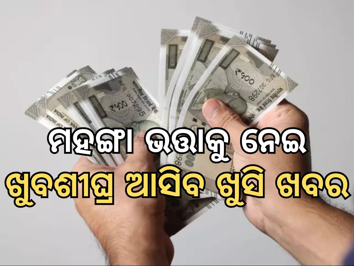 DA News: ମହଙ୍ଗା ଭତ୍ତା ବୃଦ୍ଧିକୁ ନେଇ ଆସିଲା ନୂଆ ଅପଡେଟ, ଖୁବଶୀଘ୍ର ବଢିପାରେ ମହଙ୍ଗା ଭତ୍ତା