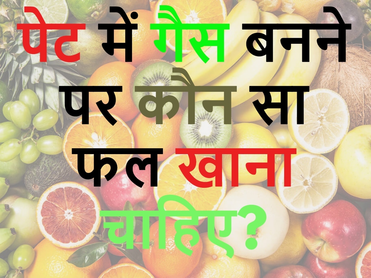 GK Quiz: पेट में गैस बनने पर कौन सा फल खाना चाहिए?