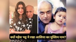 क्यों रखा गया Alia Bhatt का मुस्लिम नाम? पापा महेश भट्ट ने वजह का किया था खुलासा