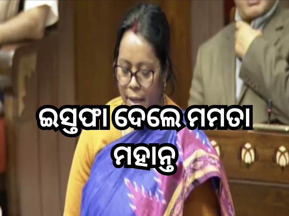 Rajyasabha BJD MP mamata mahant resigned