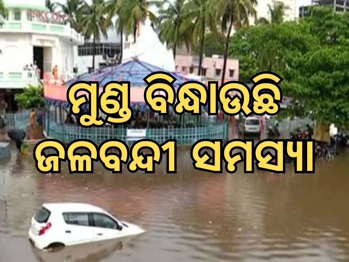 Water Logging Problem: ସହରାଞ୍ଚଳରେ ଜଳବନ୍ଦୀ ସମସ୍ୟାର ତୁରନ୍ତ ସମାଧାନ ପାଇଁ ପ୍ରମୁଖ ଶାସନ ସଚିବଙ୍କ ନିର୍ଦ୍ଦେଶ