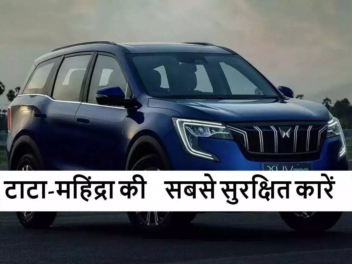 Mahindra और Tata की कारें क्यों मानी जाती हैं सबसे सुरक्षित, एक्सीडेंट में नहीं आने देती ड्राइवर को खरोंच! 