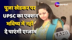 Puja Khedkar पर UPSC का बड़ा एक्शन, छिनी अफसरी,