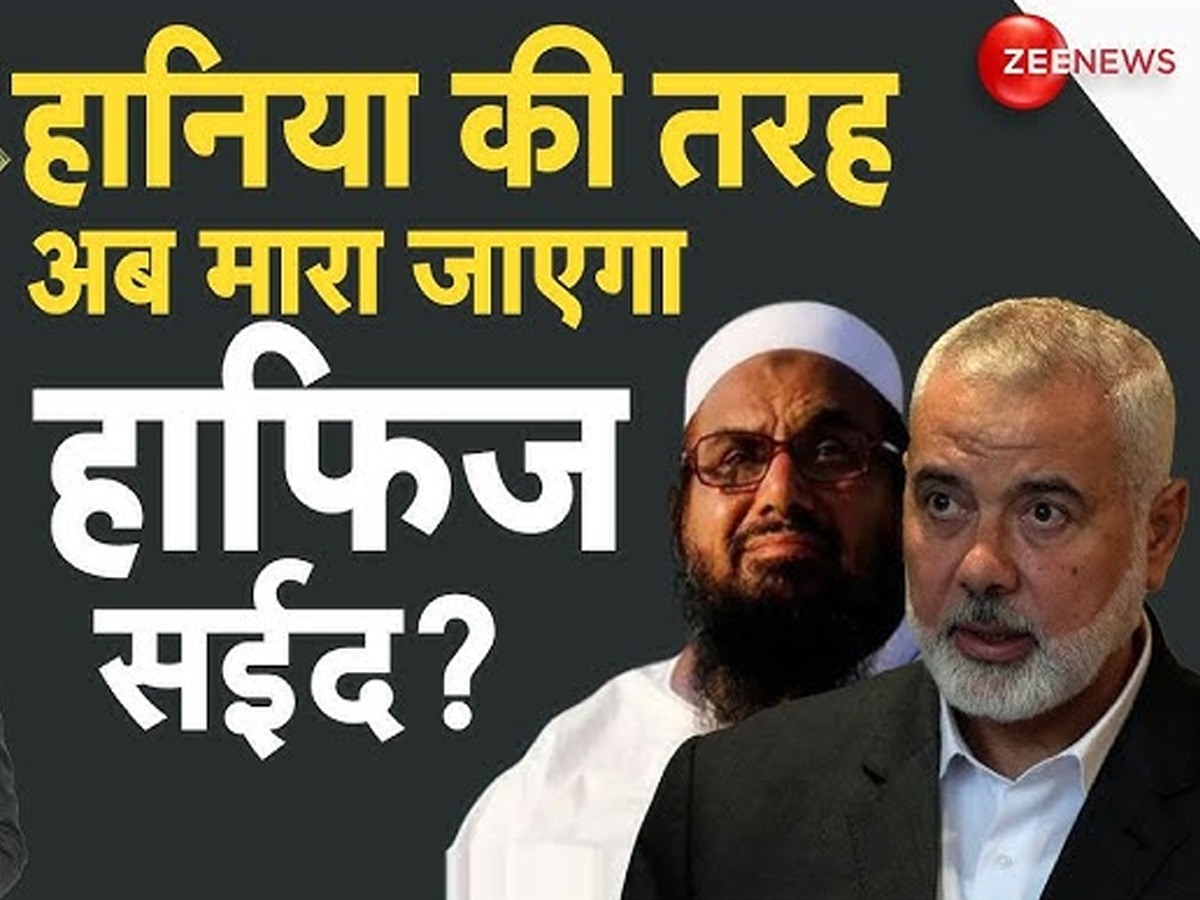 Ismail Haniyeh: आज हानिया...कल हाफिज! इजराइल का इंतकाम पूरा, भारत का मोस्ट वॉन्टेड सईद कब मारा जाएगा?