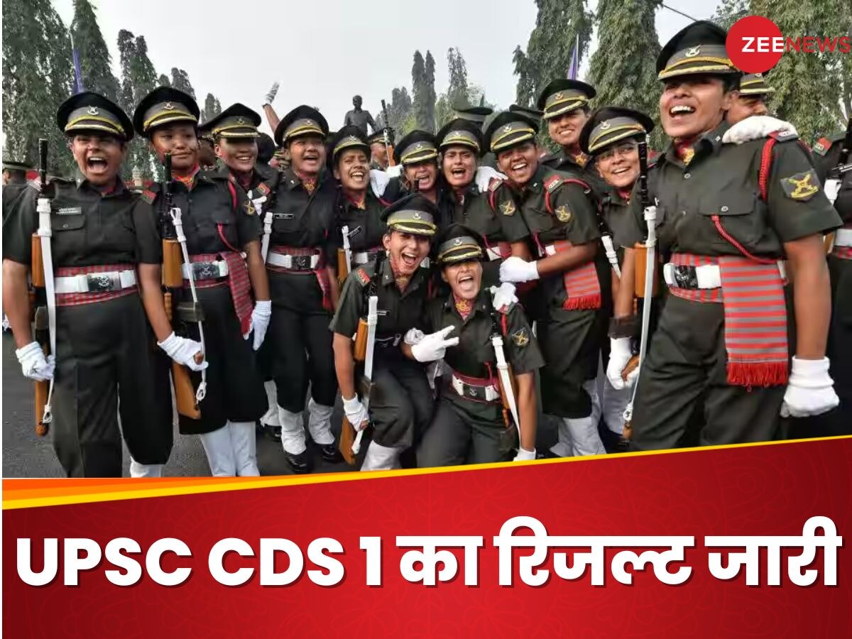 UPSC CDS I का रिजल्ट जारी, ये रहा चेक करने का डायरेक्ट लिंक