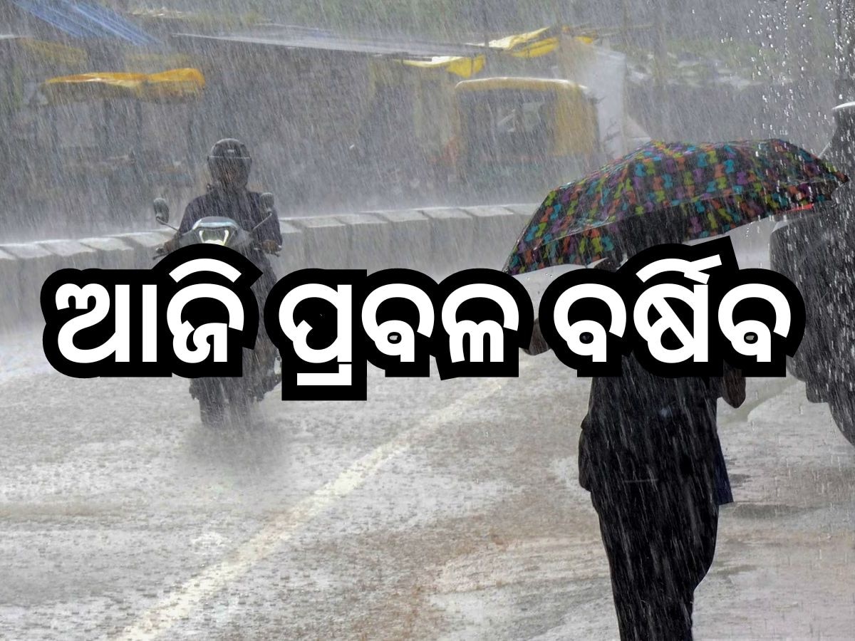 Weather Update: ଆଜି ପ୍ରବଳ ବର୍ଷା ନେଇ ୨୨ ଜିଲ୍ଲାକୁ ୟେଲୋ ଆଲର୍ଟ ଜାରି 