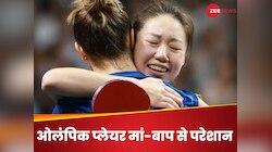 तुम अब नॉर्मल जॉब करो... चार बार Olympic खेल चुकी ये खिलाड़ी अपने मां-बाप से परेशान