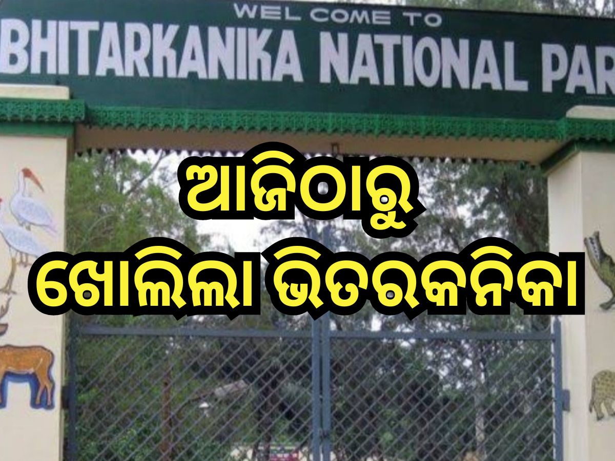 Bhitarkanika: ଖୁସି ଖବର, ପର୍ଯ୍ୟଟକଙ୍କ ପାଇଁ ଆଜିଠାରୁ ଖୋଲିଲା ଭିତରକନିକା Bhitarkanika: ଖୁସି ଖବର, ପର୍ଯ୍ୟଟକଙ୍କ ପାଇଁ ଆଜିଠାରୁ ଖୋଲିଲା ଭିତରକନିକା