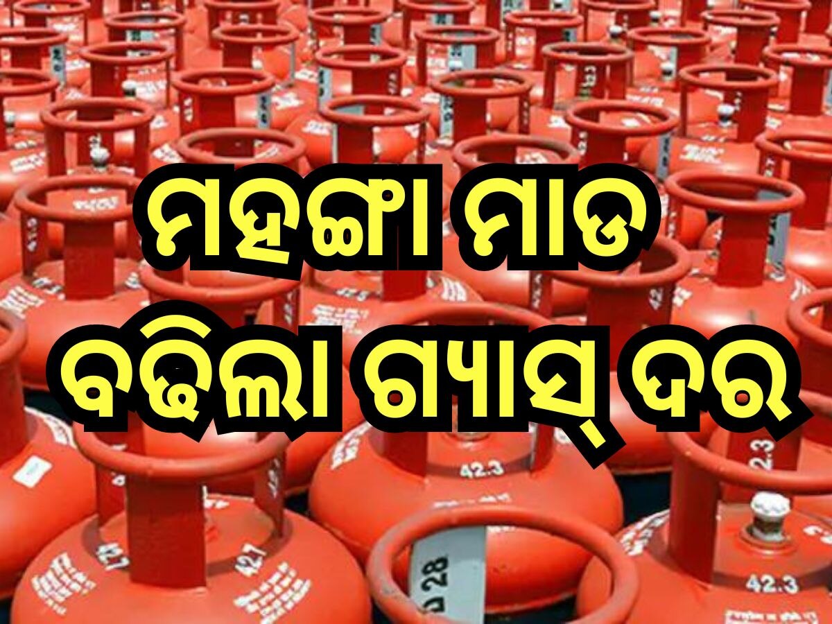 LPG Cylinder Price Hike: ବଢିଲା ଗ୍ୟାସ୍ ଦର, ଜାଣନ୍ତୁ ଜାଣନ୍ତୁ କେଉଁ ସହରରେ ମୂଲ୍ୟ କେତେ?