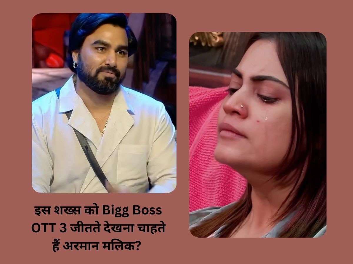 इस शख्स को Bigg Boss OTT 3 जीतते देखना चाहते हैं अरमान मलिक? 