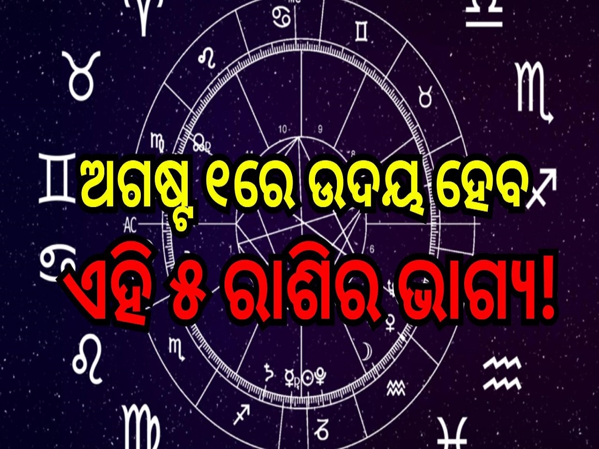 Career Horoscope: ଅଗଷ୍ଟ ୧ରେ ଉଦୟ ହେବ ଏହି ୫ ରାଶିର ଭାଗ୍ୟ, ମାତା ଲକ୍ଷ୍ମୀଙ୍କ ଆଶୀର୍ବାଦରୁ ପାଇ ପାରନ୍ତି ଅପାର ଲାଭ!