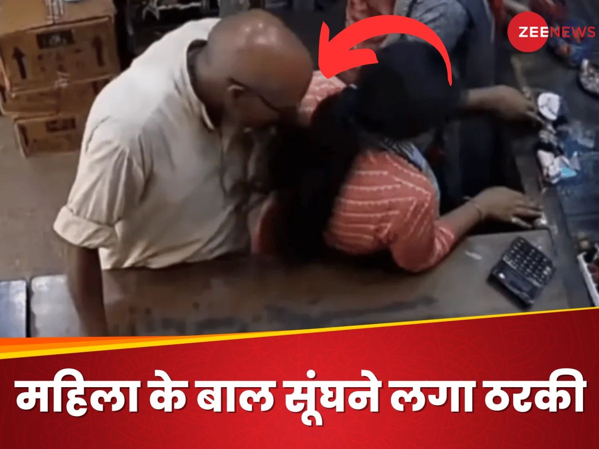 CCTV Video: बुढऊ ने ठरकपना की हद पार कर दी, दुकान पर आई महिला संग करने लगा गंदी हरकतें