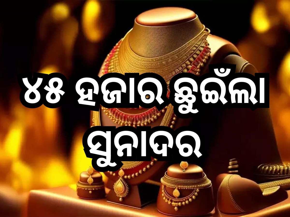 Gold Price Today: ଉଛୁଳୁଛି ସୁନା ବଜାର, ରାଜ୍ୟରେ ୨୨ କ୍ୟାରେଟର ଦାମ୍ ରହିଛି ଏତିକି 