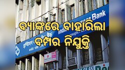 Bank Recruitment: ଏହି ସବୁ ବ୍ୟାଙ୍କରେ ମ୍ୟାନେଜର ପଦ ପାଇଁ ନିଯୁକ୍ତି, ଏପରି କରିପାରିବେ ଆବେଦନ