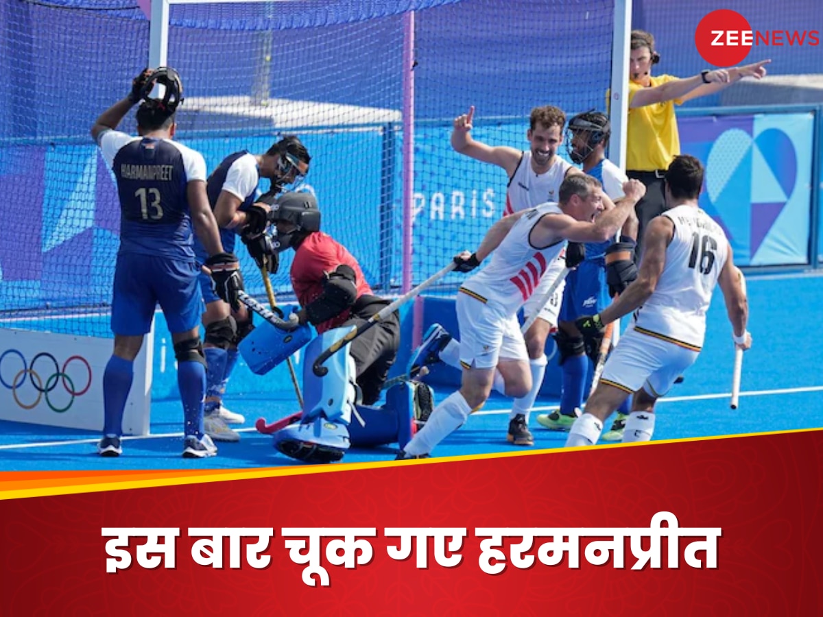 Indian Hockey Team : पेरिस ओलंपिक में भारतीय हॉकी टीम की पहली हार, बेल्जियम ने रौंदा; ऑस्ट्रेलिया से इस दिन मैच