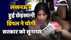 Dimple Yadav ने Lucknow Eave Teasing पर Yogi Govt को सुनाया, की बड़ी मांग