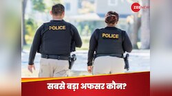 SP- SSP- IG- DIG कौन है पॉवरफुल, आखिर पुलिस में सबसे बड़ा पद कौन सा है?