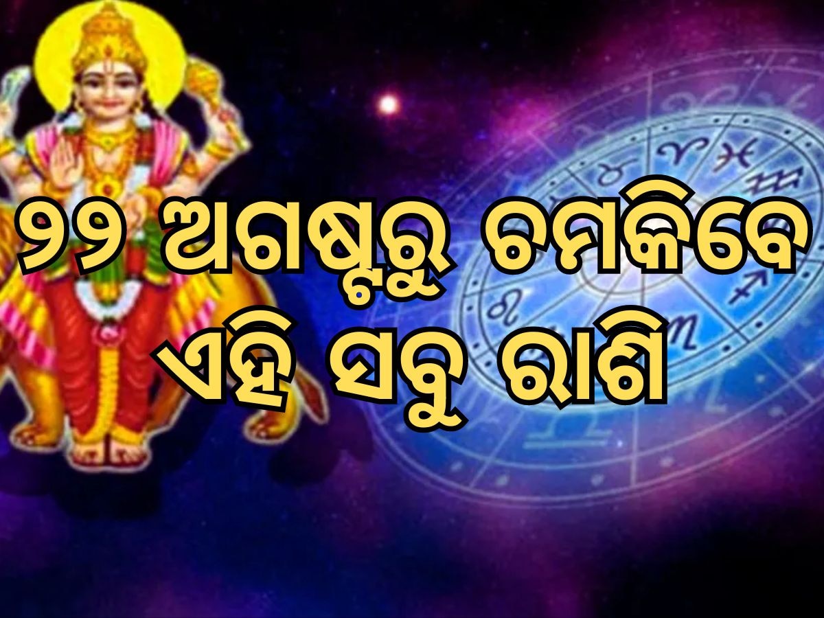 Budha Gochar: ବୁଧଙ୍କ ଚଳନ କରିବ ମହାଧମାଲ, ଏହି ୪ ରାଶିର ହେବ ଭାଗ୍ୟୋଦୟ