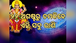 Budha Gochar: ବୁଧଙ୍କ ଚଳନ କରିବ ମହାଧମାଲ, ଏହି ୪ ରାଶିର ହେବ ଭାଗ୍ୟୋଦୟ