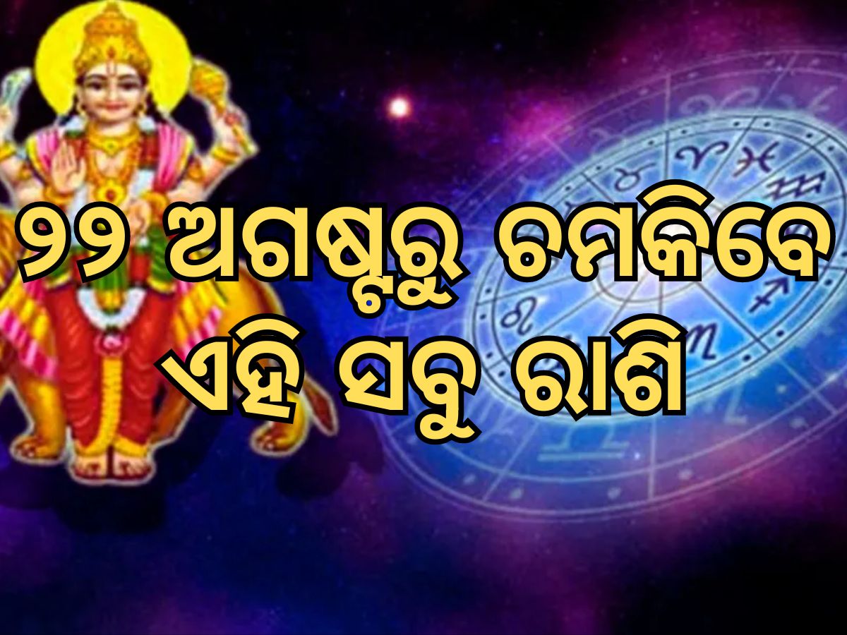 Budha Gochar: ବୁଧଙ୍କ ଚଳନ କରିବ ମହାଧମାଲ, ଏହି ୪ ରାଶିର ହେବ ଭାଗ୍ୟୋଦୟ Budha Gochar: ବୁଧଙ୍କ ଚଳନ କରିବ ମହାଧମାଲ, ଏହି ୪ ରାଶିର ହେବ ଭାଗ୍ୟୋଦୟ