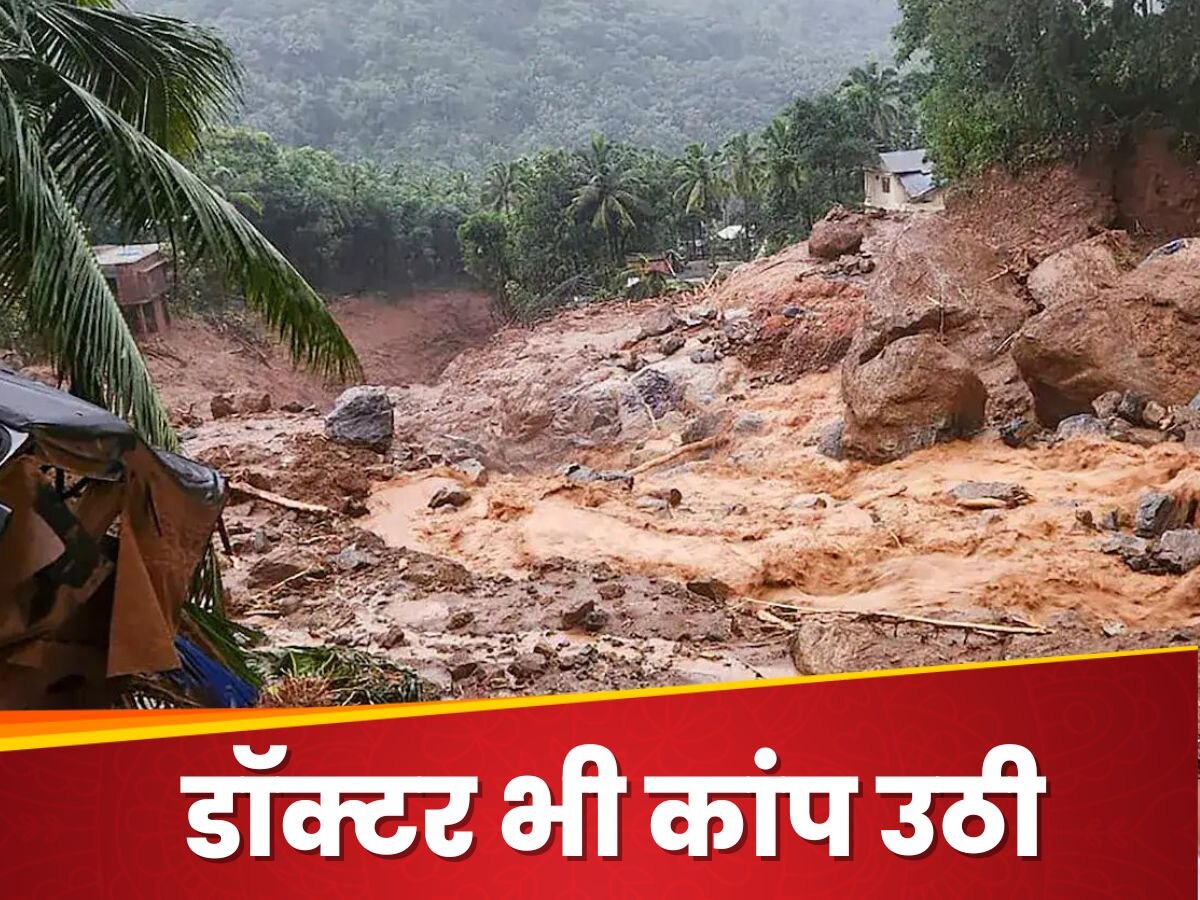 Wayanad Landslide: 'शव इतनी बुरी तरह कुचले थे कि...', वायनाड लैंडस्लाइड में मरने वालों की डेड बॉडी देख कांप उठी डॉक्टर