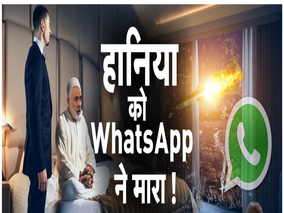 Whatsapp ने तय कर दी हमास के सरगना की मौत! मोसाद का प्लान जानकर खड़े हो जाएंगे रोंगटे