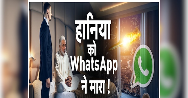 Whatsapp ने तय कर दी हमास के सरगना की मौत! मोसाद का प्लान जानकर खड़े हो जाएंगे रोंगटे