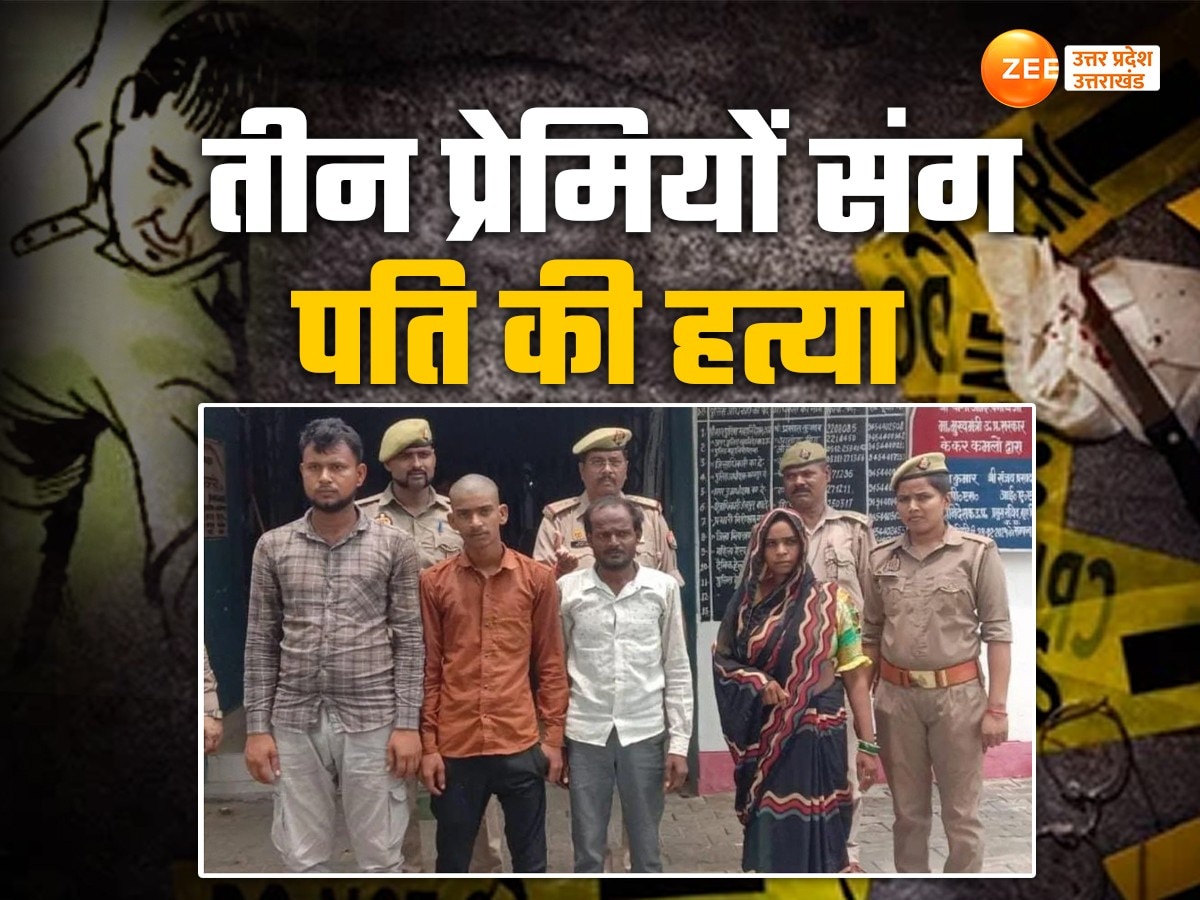 Kanpur News: गजब की शातिर पत्नी ! एक नहीं, दो नहीं... तीन-तीन प्रेमियों संग मिलकर की पति की हत्या