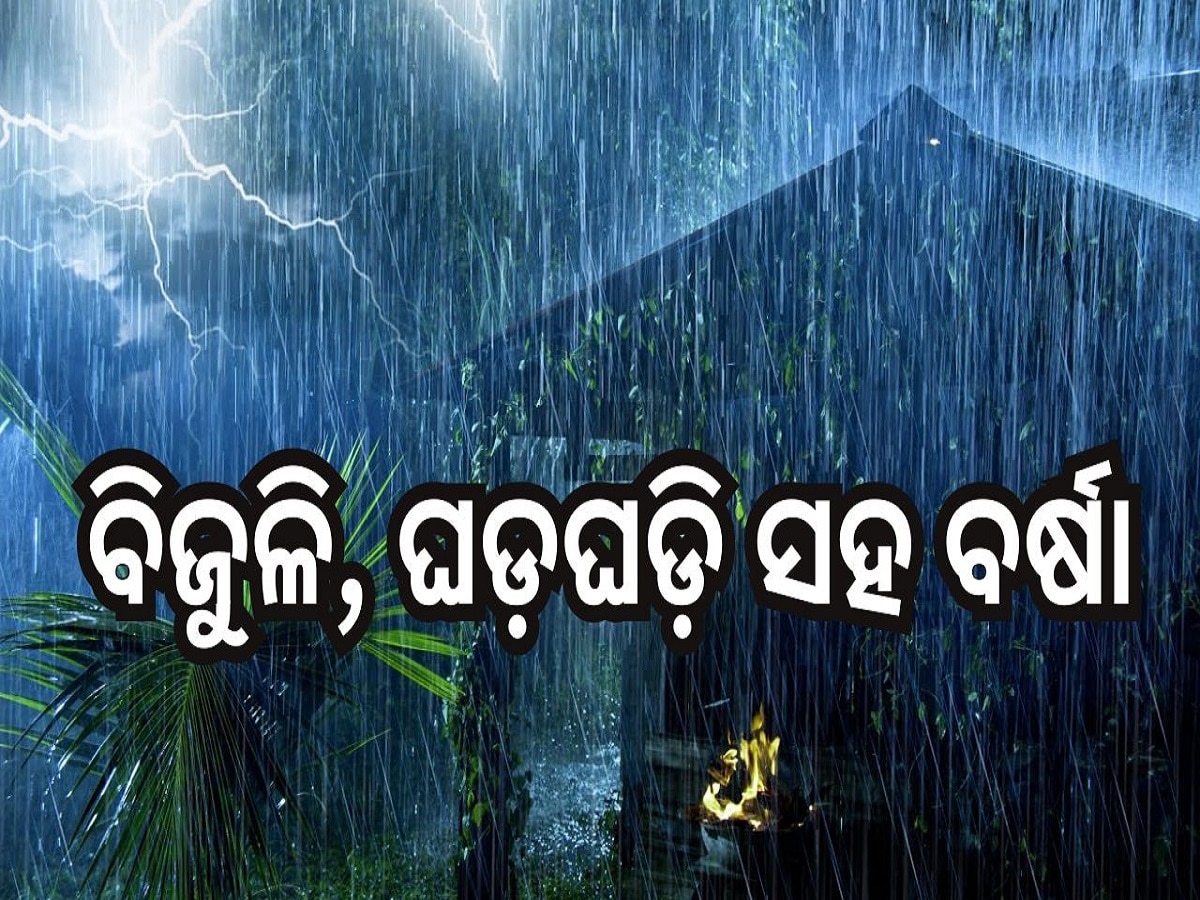 Weather Report: ୩ ତାରିଖ ପର୍ଯ୍ୟନ୍ତ ବିଜୁଳି, ଘଡ଼ଘଡ଼ି ସହ ବର୍ଷା, ଏହି ସବୁ ଜିଲ୍ଲା ପାଇଁ ଆଲର୍ଟ ଜାରି