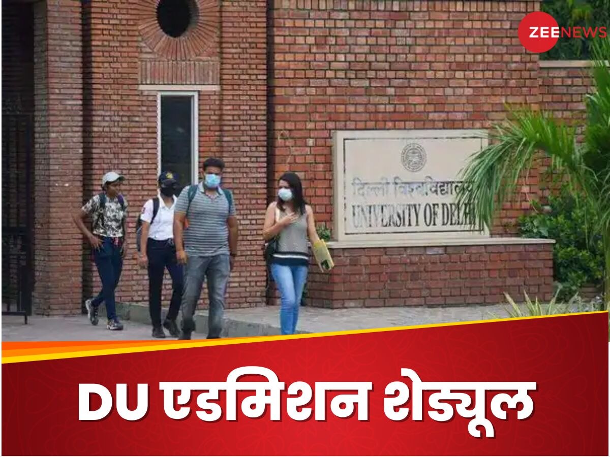 DU Admission Schedule: दिल्ली यूनिवर्सिटी ने जारी किया अंडरग्रेजुएट एडमिशन का शेड्यूल, आज है वेबिनार