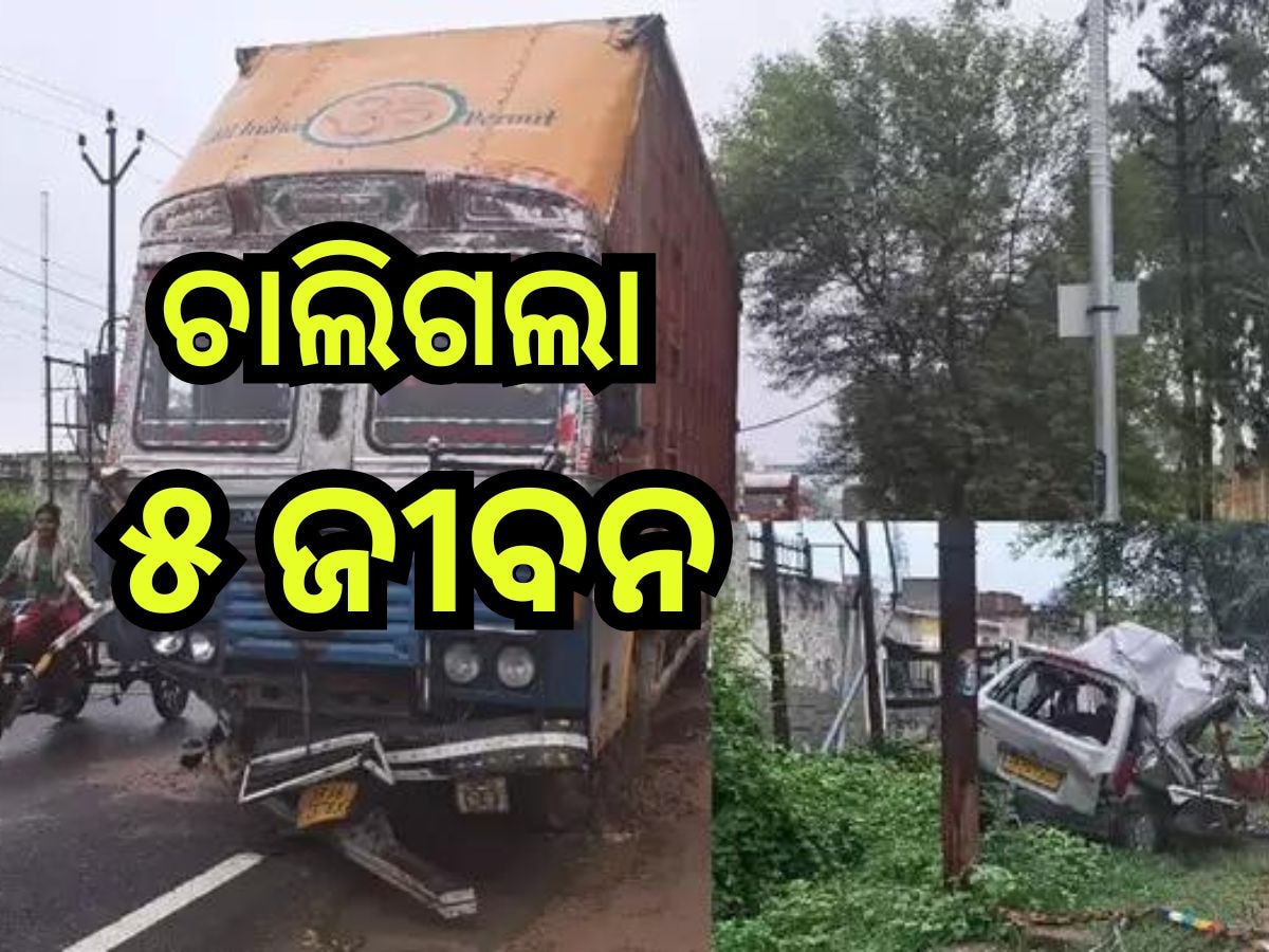 Road Accident: କାରକୁ ପିଟିଲା ଟ୍ରକ୍, ଘଟଣାସ୍ଥଳରେ ୫ ମୃତ, ୫ ଆହତ