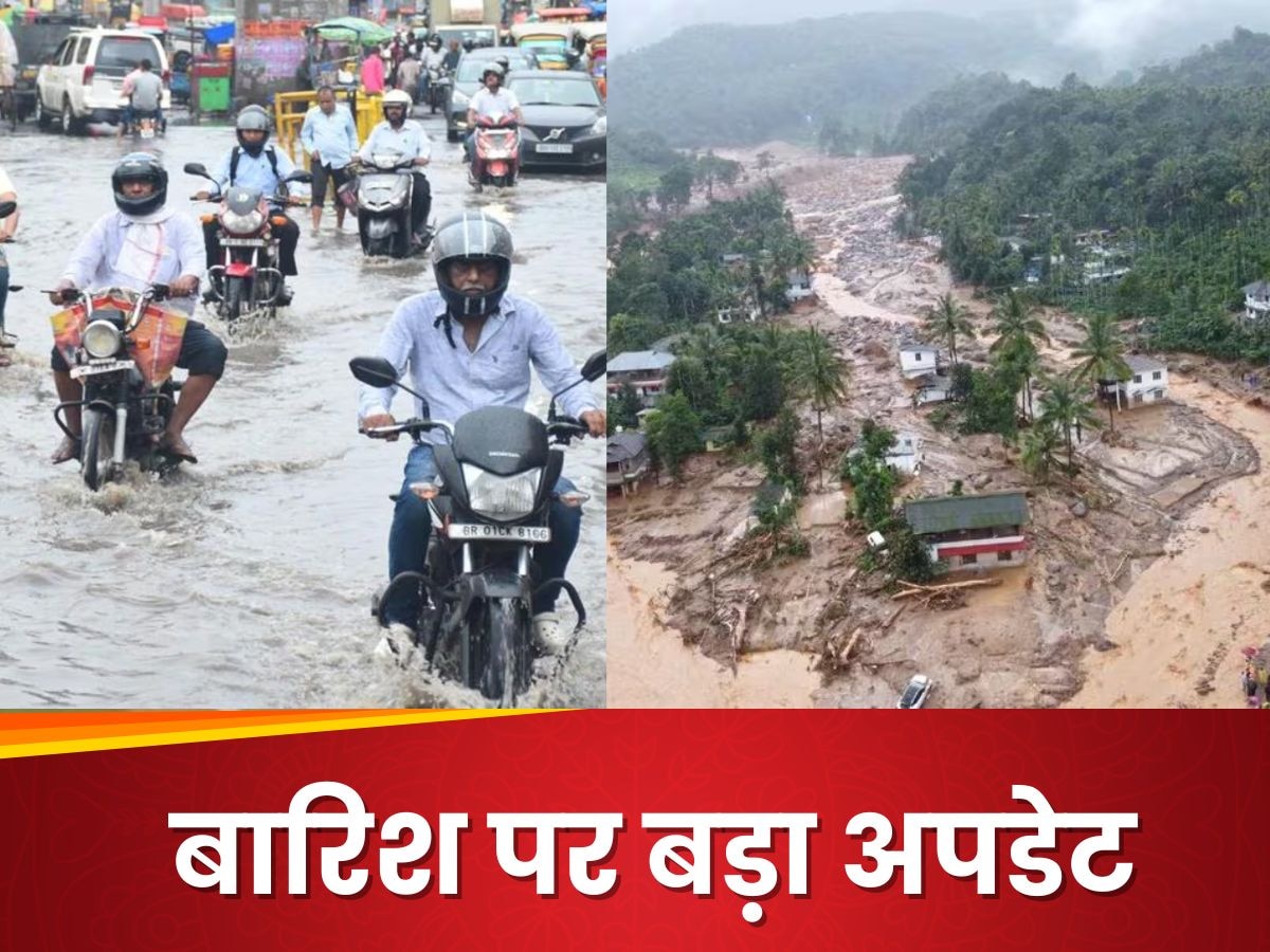 Heavy rain: दिल्ली से केरल तक मचा हाहाकार, 1 से 5 अगस्‍त तक इन राज्‍यों में बारिश का कोहराम