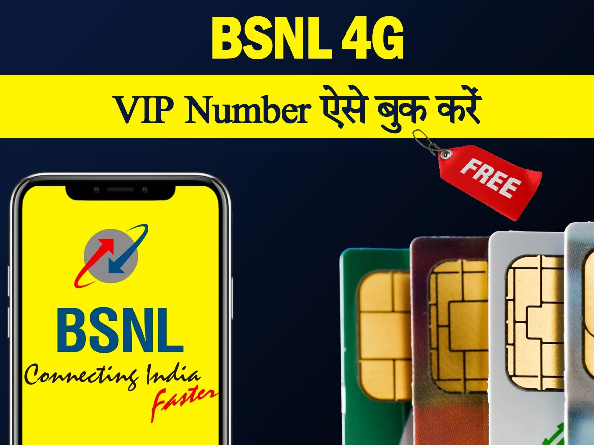 BSNL 4G: ऑनलाइन पाएं अपनी पसंद का मोबाइल नंबर! आ गई नई लिस्ट, फटाफट करें बुक