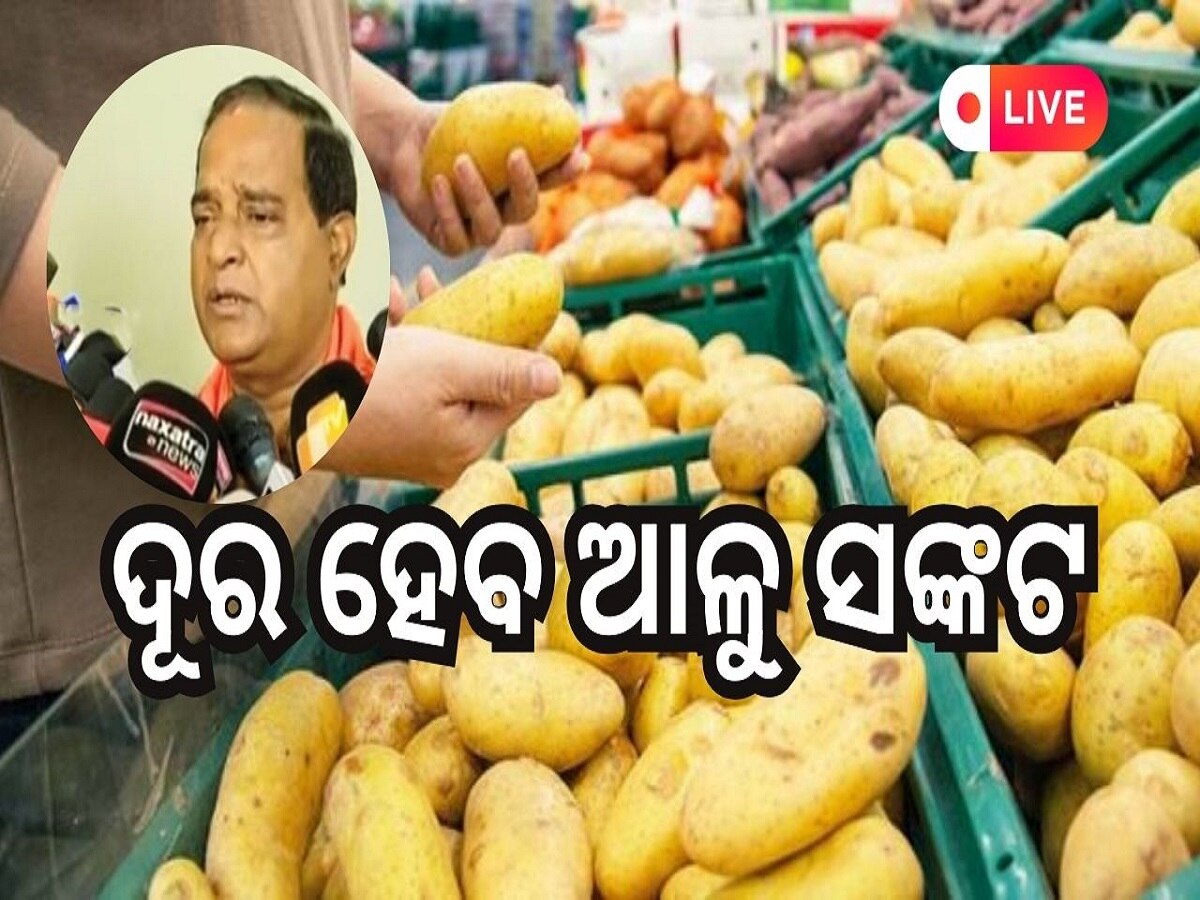 Odisha Daily News Live: ଖୁବ୍ ଶୀଘ୍ର ଦୂର ହେବ ଆଳୁ ସଙ୍କଟ, ପଢ଼ନ୍ତୁ ଆଜିର ଆଉ କିଛି ବଡ଼ ଖବର 