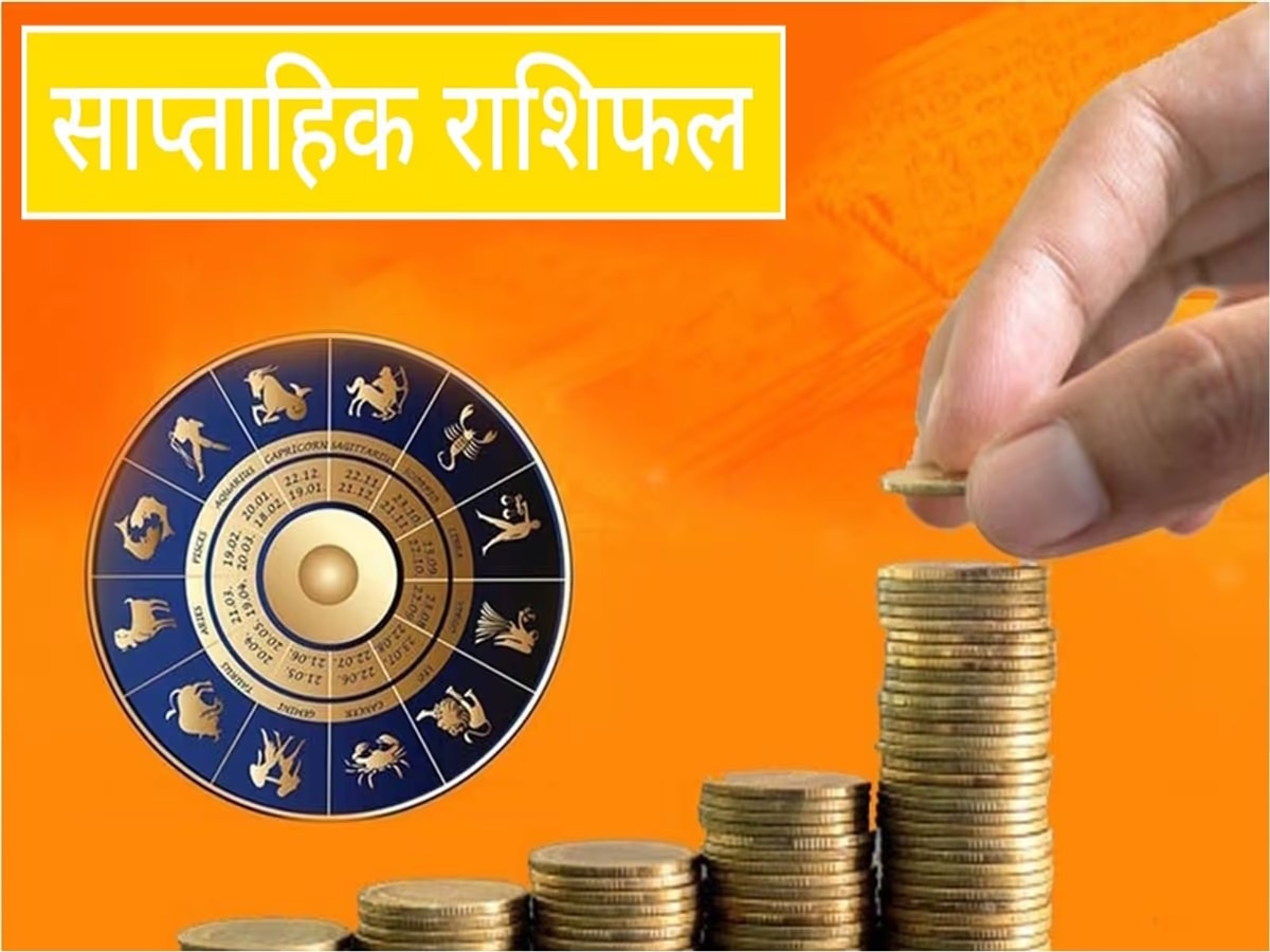 Weekly Horoscope: 7 दिन में मिलेगी करियर में मनचाही सक्‍सेस, पढ़ें मेष से मीन सभी 12 राशियों का साप्‍ताहिक राशिफल