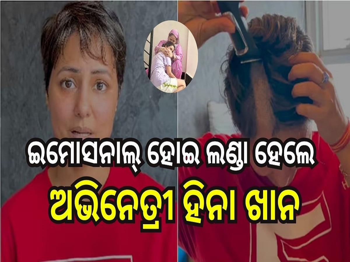 Hina Khan Shaves Hair: ଇମୋସନାଲ୍ ହୋଇ ଲଣ୍ଡା ହେଲେ ଅଭିନେତ୍ରୀ ହିନା ଖାନ, ଦେଖିଲେ ଆଖିରେ ଆସିଯିବ ଲୁହ..