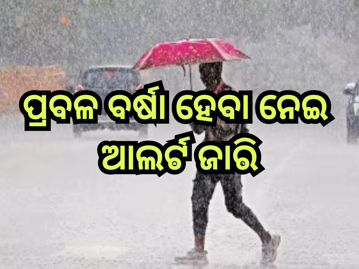 Weather Update: ପାଣିପାଗ ବିଭାଗ ସତର୍କ ସୂଚନା, ଏହିସବୁ ସ୍ଥାନରେ ପ୍ରବଳରୁ ଅତି ପ୍ରବଳ ବର୍ଷା ନେଇ ଆଲର୍ଟ ଜାରି