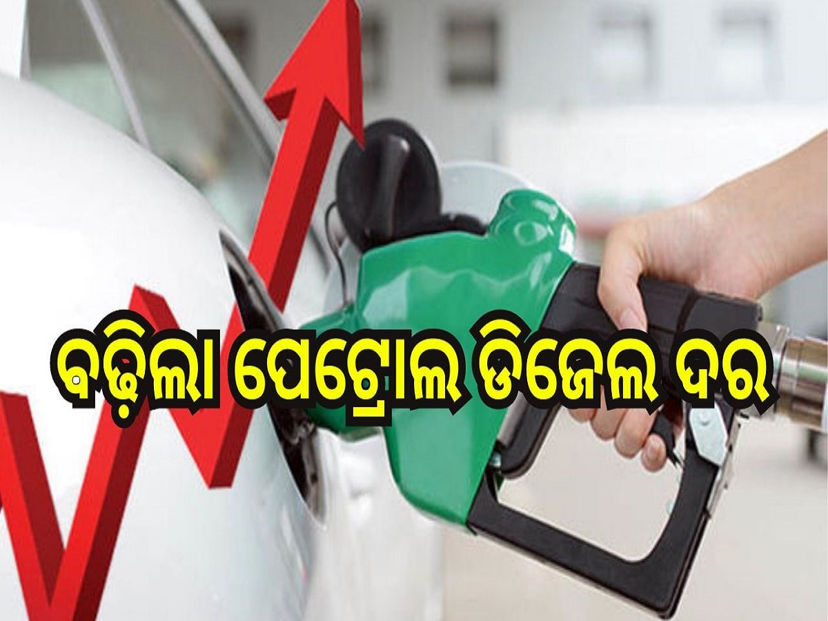 Petrol Diesel Price Today: ବଢ଼ିଲା ପେଟ୍ରୋଲ ଡିଜେଲ ଦର, ଆଜି ଓଡ଼ିଶାରେ ଲିଟର ପିଛା...