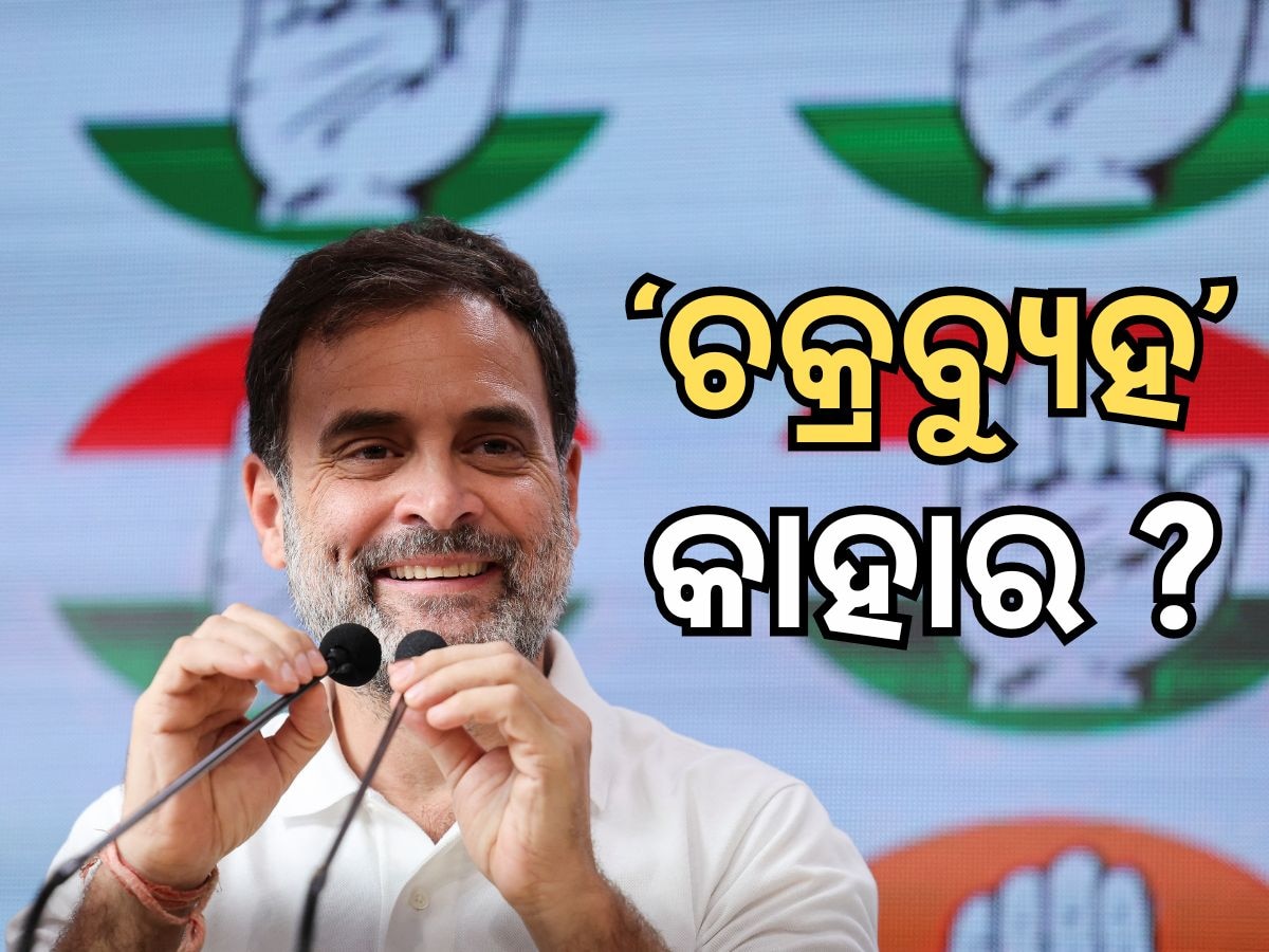 Chakravyuha Speech: ଚକ୍ରବ୍ୟୁହ ଭାଷଣ ବଦଳରେ ହେଉଛି ଇଡି ଚଢାଉର ଯୋଜନା: ଦାବି କଲେ ରାହୁଲ