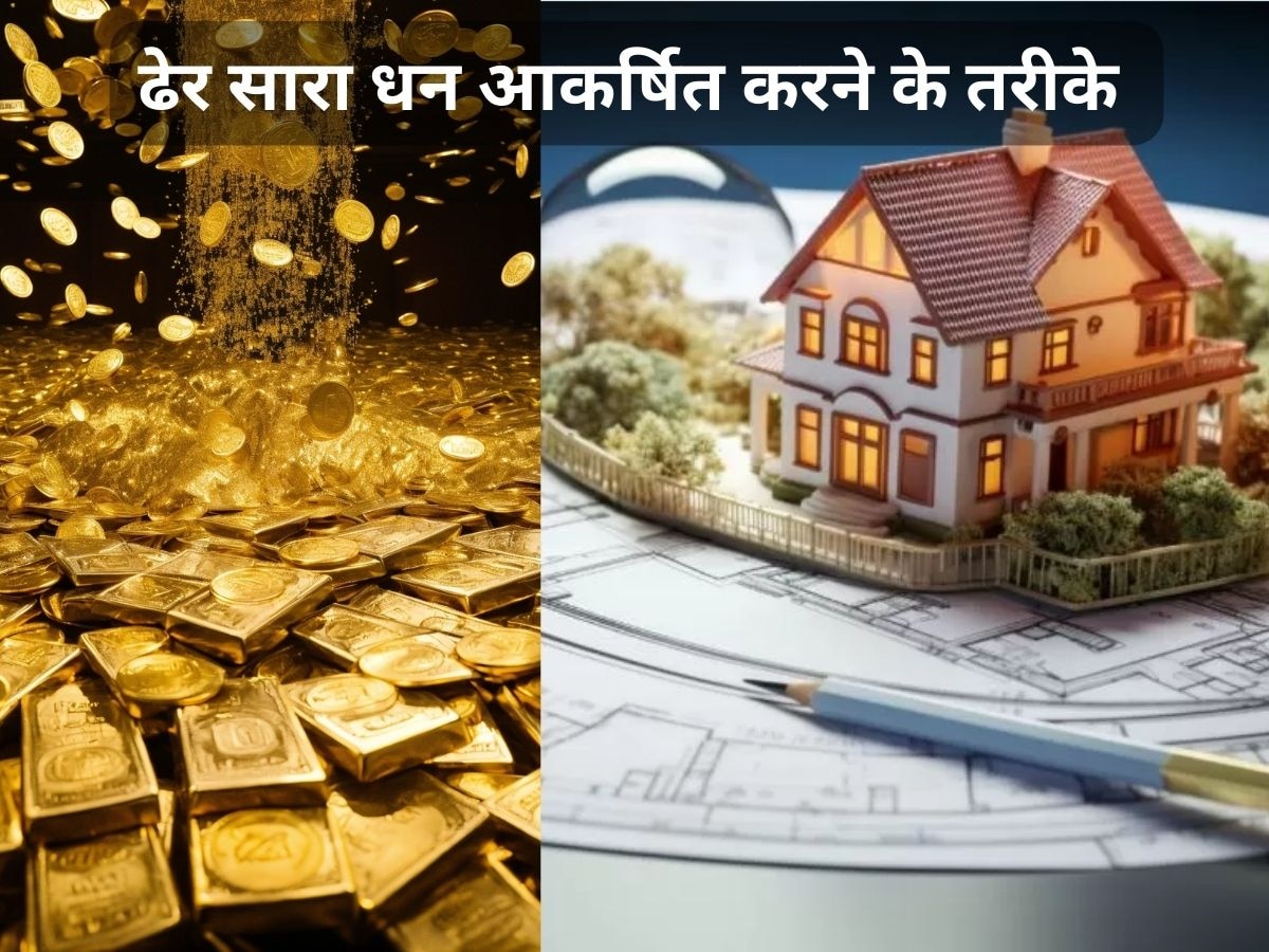 Money Tips: अमीर लोग घर की उत्तर दिशा में रखते हैं ये चीजें, हमेशा बढ़ाती रहती हैं तिजोरी में धन