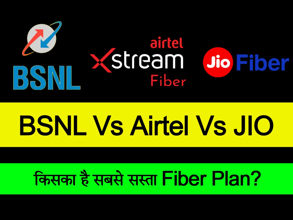 Jio Vs Airtel Vs BSNL: घर में लगवाना चाहते हैं सबसे सस्ता Broadband Plan? जानिए किसका है सबसे सस्ता