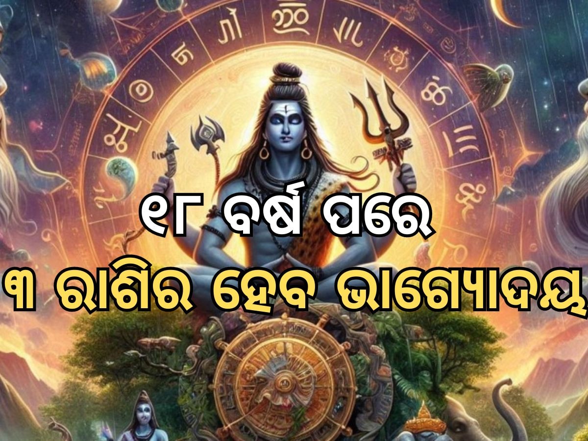 Sawan 2024: ୧୮ ବର୍ଷ ପରେ ଏହି ୩ ରାଶିର ହେବ ଭାଗ୍ୟ ଉଦୟ