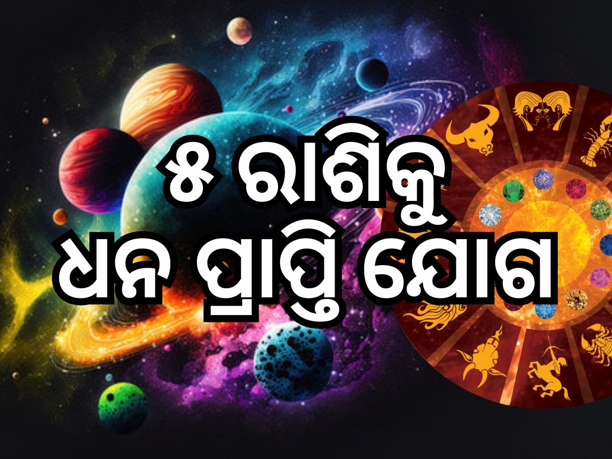 Grah Gochar 2024: ଆଗାମୀ ୬୦ ଦିନ ପର୍ଯ୍ୟନ୍ତ ୫ ରାଶି ଭାଗ୍ୟରେ ଧନ ବର୍ଷା