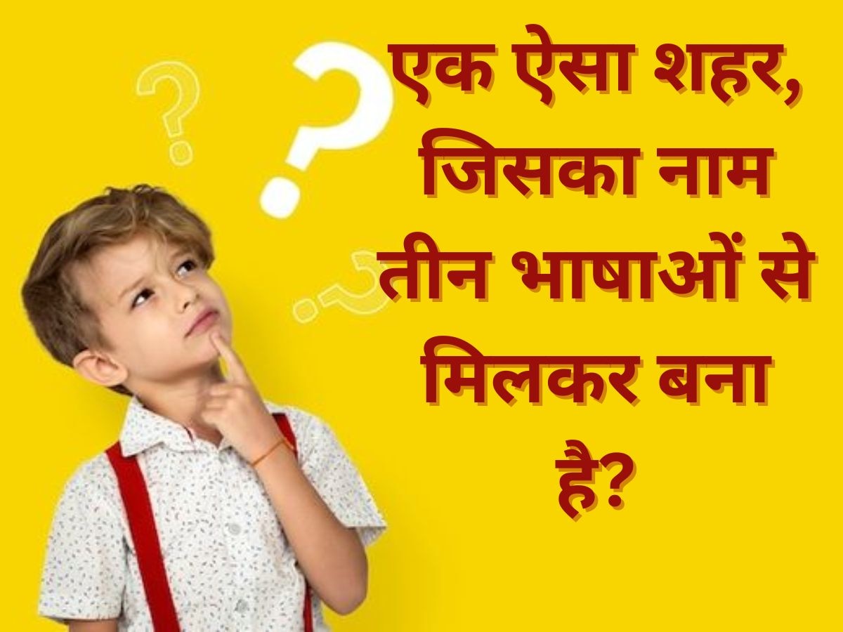 भारत का एक ऐसा शहर, जिसका नाम तीन भाषाओं से मिलकर बना है?