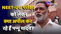 NEET UG परीक्षा को लेकर क्या मांग कर रहे हैं  Pappu Yadav?